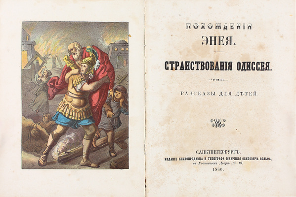 Похождения Энея. Странствования Одиссея. Рассказы для детей. СПб.: Изд. книгопродавца и типографа М.О. Вольфа, 1860.
